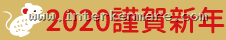 2020 謹賀新年
